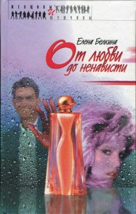 Обложка книги От любви до ненависти - Елена Белкина