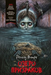 Обложка книги Озеро призраков - Рональд Малфи