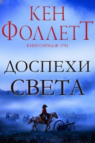 Обложка книги Доспехи света - Кен Фоллетт