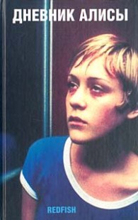 Обложка книги Дневник Алисы - Беатрис Спаркс