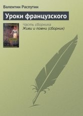 Обложка книги Уроки французского - Валентин Распутин