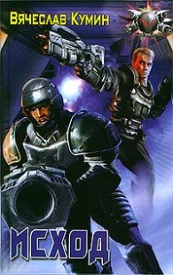 Обложка книги Исход - Вячеслав Кумин