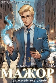 Обложка книги О бедном мажоре замолвите слово 3 - Виталий Сергеевич Останин