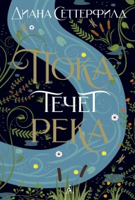 Обложка книги Пока течет река - Диана Сеттерфилд
