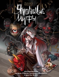 Обложка книги Японские мифы. Исследование легенд о богах, кицунэ, призраках и других ёкаях - Хикару Маэда