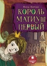Обложка книги Король Матиуш Первый - Януш Корчак