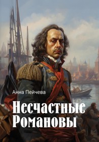 Обложка книги Несчастные Романовы - Анна Михайловна Пейчева