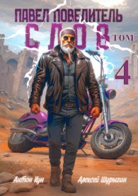 Обложка книги Павел Повелитель Слов. Том 4 - Антон Кун