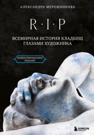 Обложка книги R.I.P. Всемирная история кладбищ глазами художника - Александра Анатольевна Мережникова