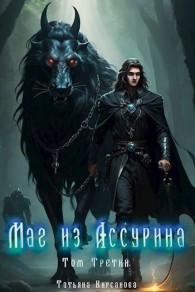Обложка книги Маг из Ассурина том 3 - Татьяна Кирсанова