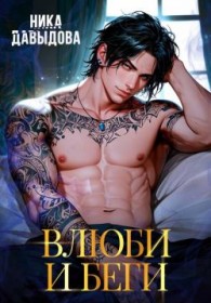 Обложка книги Влюби и беги - Ника Давыдова