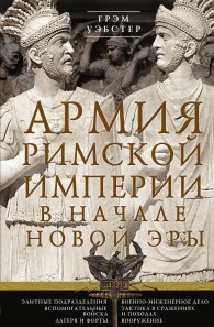 Обложка книги Армия Римской империи в начале новой эры - Грэм Уэбстер