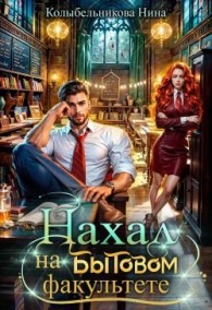 Обложка книги Нахал на бытовом факультете - Нина Колыбельникова