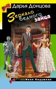 Обложка книги Зеркало бедного зайца - Дарья Донцова