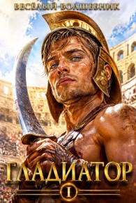 Обложка книги Гладиатор - Весёлый Волшебник