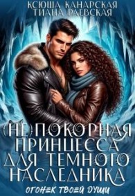 Обложка книги (не)покорная принцесса для Темного наследника - Тиана Раевская