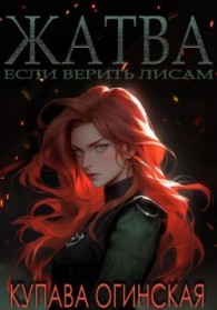 Обложка книги Жатва - Купава Огинская