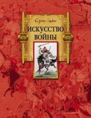 Обложка книги Искусство войны - Сунь-цзы