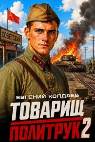 Обложка книги Товарищ политрук. Том 2 - Евгений Колдаев