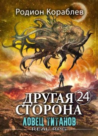 Обложка книги Ловец титанов - Родион Кораблев