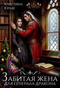 Обложка книги Забитая жена для генерала дракона - Кристина Юрьевна Юраш