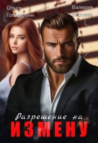 Обложка книги Разрешение на измену - Валерия Бероева