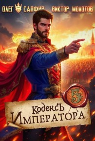 Обложка книги Кодекс Императора V - Виктор Молотов
