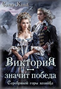 Обложка книги Виктория - значит Победа. Серебряной горы хозяйка - Салма Кальк