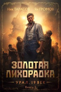 Обложка книги Золотая лихорадка. Урал. 19 век. Книга 7 - Ник Тарасов