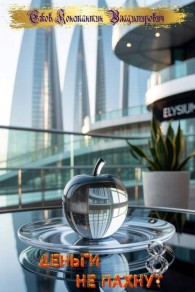 Обложка книги Деньги не пахнут 8 - Константин Владимирович Ежов