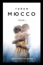 Обложка книги После… - Гийом Мюссо