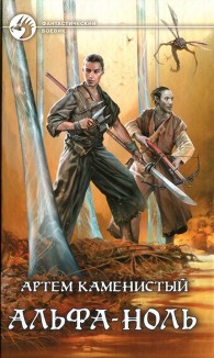 Обложка книги Альфа-ноль - Артем Каменистый