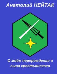 Обложка книги О моём перерождении в сына крестьянского 1 - Анатолий Михайлович Нейтак