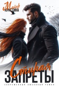 Обложка книги Стирая запреты - Кристина Майер