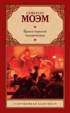 Обложка книги Бремя страстей человеческих - Уильям Сомерсет Моэм