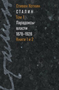 Обложка книги Сталин. Том 1. Парадоксы власти, 1878–1928 - Стивен Коткин