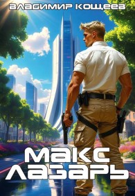 Обложка книги Макс Лазарь - Владимир Кощеев