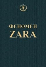 Обложка книги Феномен ZARA - Ковадонга О'Ши