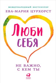 Обложка книги Люби себя — не важно, с кем ты - Ева-Мария Цурхорст