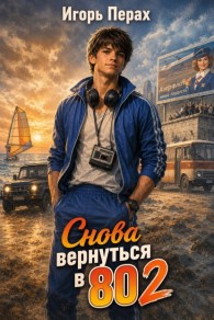 Обложка книги Снова вернуться в 80. Часть 2 - Игорь Перах