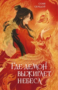 Обложка книги Где демон выжигает небеса - Ирина Игоревна Голунцова
