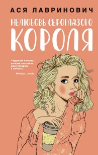 Обложка книги Нелюбовь сероглазого короля - Ася Лавринович