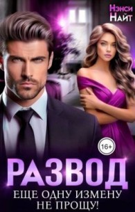 Обложка книги Развод. Еще одну измену не прощу! - Нэнси Найт