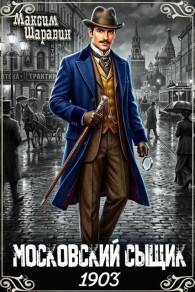Обложка книги Московский сыщик. 1903 - Максим Шаравин