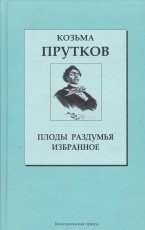 Обложка книги Плоды раздумья - Козьма Прутков
