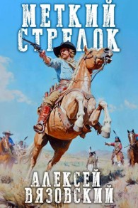 Обложка книги Меткий стрелок - Алексей Викторович Вязовский