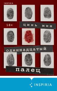 Обложка книги Одиннадцатый палец - Цинь Мин