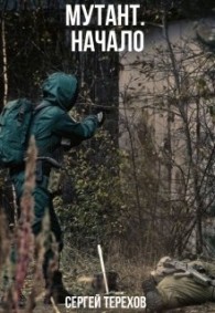 Обложка книги Мутант. Начало - Сергей Терехов