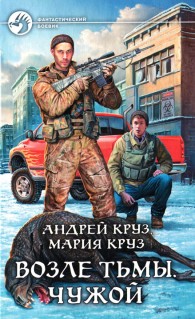 Обложка книги Возле Тьмы. Чужой - Андрей Круз