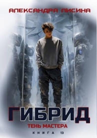 Обложка книги Тень мастера - Александра Лисина